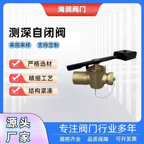 测深自闭阀带重锤船用