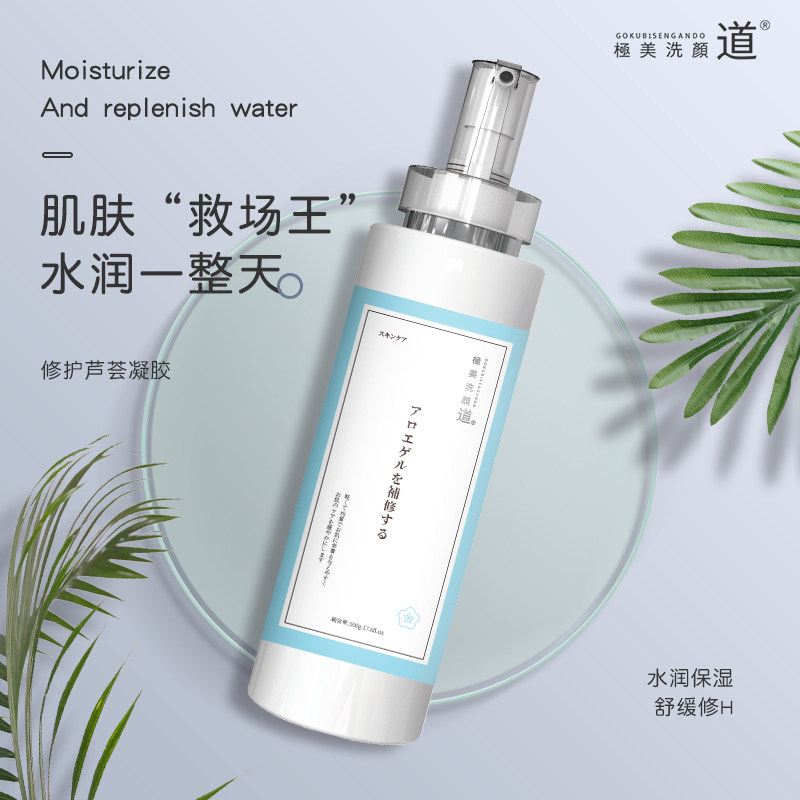 修护芦荟凝胶补水保湿