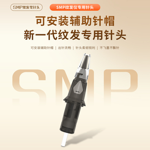 SMP纹发仪专用针头1针3针可装辅助针帽行针流畅不飘针刺点圆润