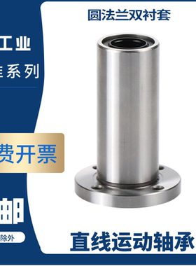 电镀LMF25L圆法兰直线轴承双衬型LMG01/ 02/03d12 16 20 25 30