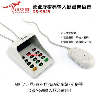 小袋鼠DS-9825移动营业厅语音防窥密码小键盘药房超市店铺usb有线