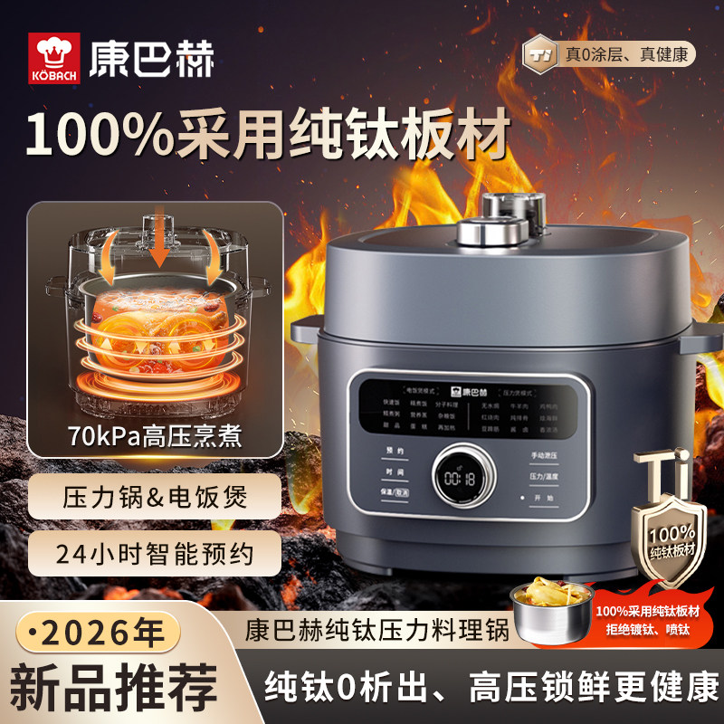 康巴赫纯钛电压力锅料理锅家用二合一多功能高压电饭煲2026新款
