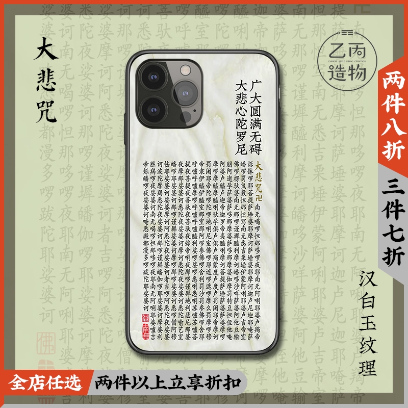 磁吸佛经文iPhone15大悲咒手机壳