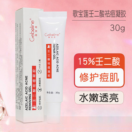 正品15%壬二酸祛痘凝胶黑头紧致