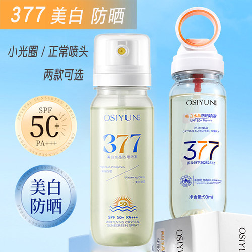 377美白水晶防晒喷雾小光圈喷头