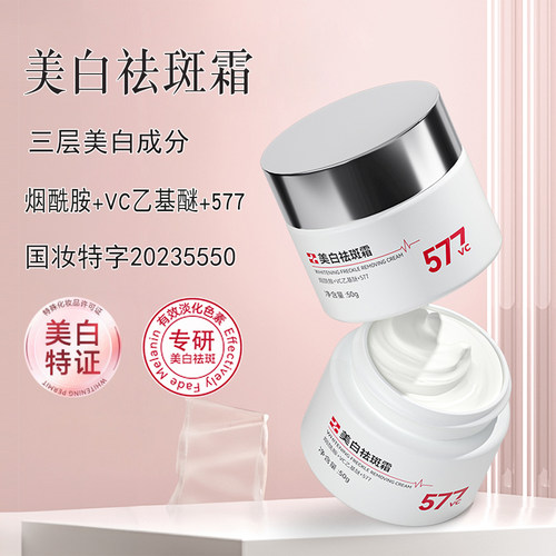 正品577美白淡斑面霜烟酰胺VC