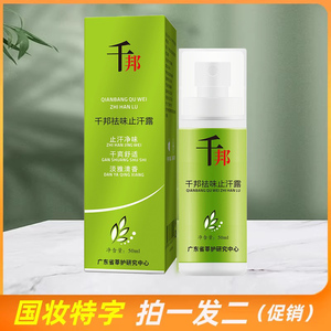 千邦止汗露去狐臭喷雾腋臭汗臭去异味持久干爽净味男女香体露正品