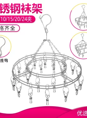 实心不锈钢袜架加粗多夹子晾袜架晾晒架圆形衣架多功能袜子架