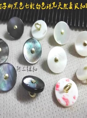 新款白色黑色七彩天然真贝纽扣钢丝脚真丝针织衫衬衫贝壳扣11mm9m