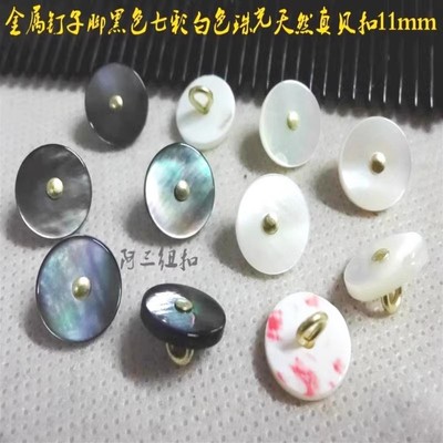新款白色黑色七彩天然真贝纽扣钢丝脚真丝针织衫衬衫贝壳扣11mm9m
