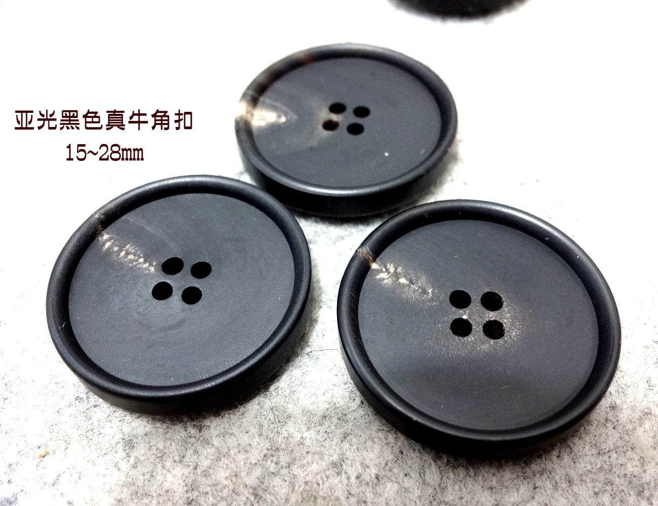 新款亚光黑色细边真牛角扣热卖风衣大衣西装西服纽扣子专卖1528mm