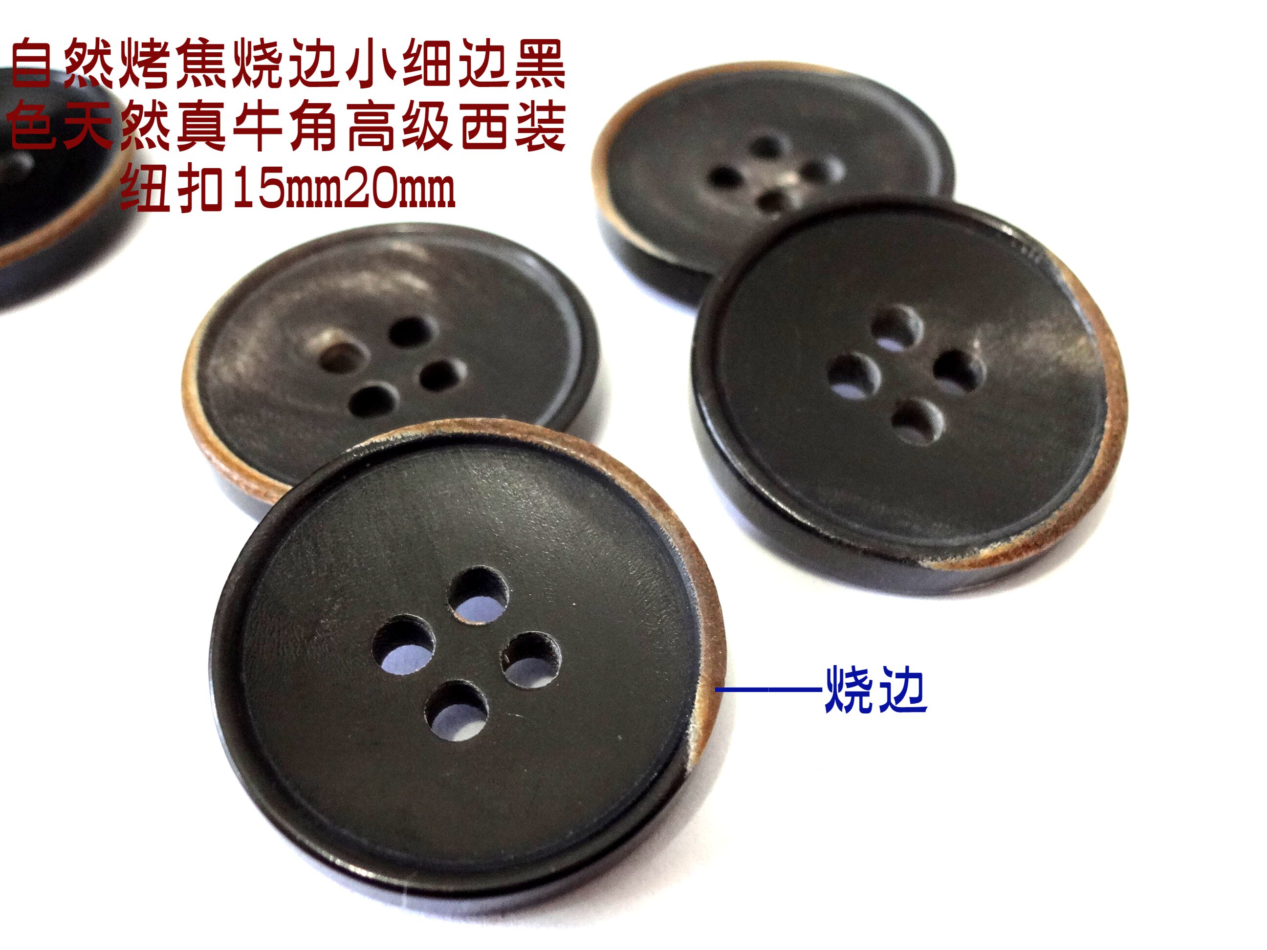真品烤边黑色小边真牛角扣私人定制黑色西装制服纽扣专卖15mm20mm