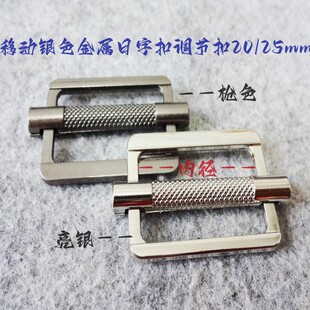 新款亮银色古银色可滑动金属日字扣调节扣帽子薄布带调节扣20mm25