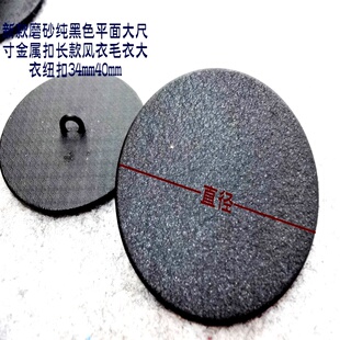 新款大尺寸磨砂纯黑色平面金属扣热卖长款风衣大衣毛衣纽扣40mm34