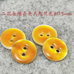 新款二孔橙黄色金黄色封釉贝壳扣热卖针织衫线衫衬衫纽扣专卖15mm