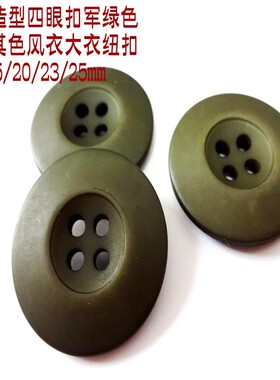 新款亚光军绿色双面造型四眼扣人气军绿风衣毛衣大衣纽扣1525mm