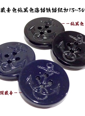 新款纯黑色深藏青色深蓝色海锚扣热卖海军风衣大衣毛衣纽扣1530mm