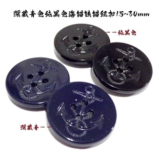 新款纯黑色深藏青色深蓝色海锚扣热卖海军风衣大衣毛衣纽扣1530mm