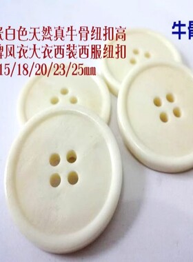 新款真品米白色真牛骨纽扣热卖风衣大衣西装纽扣扣子专卖1525mm