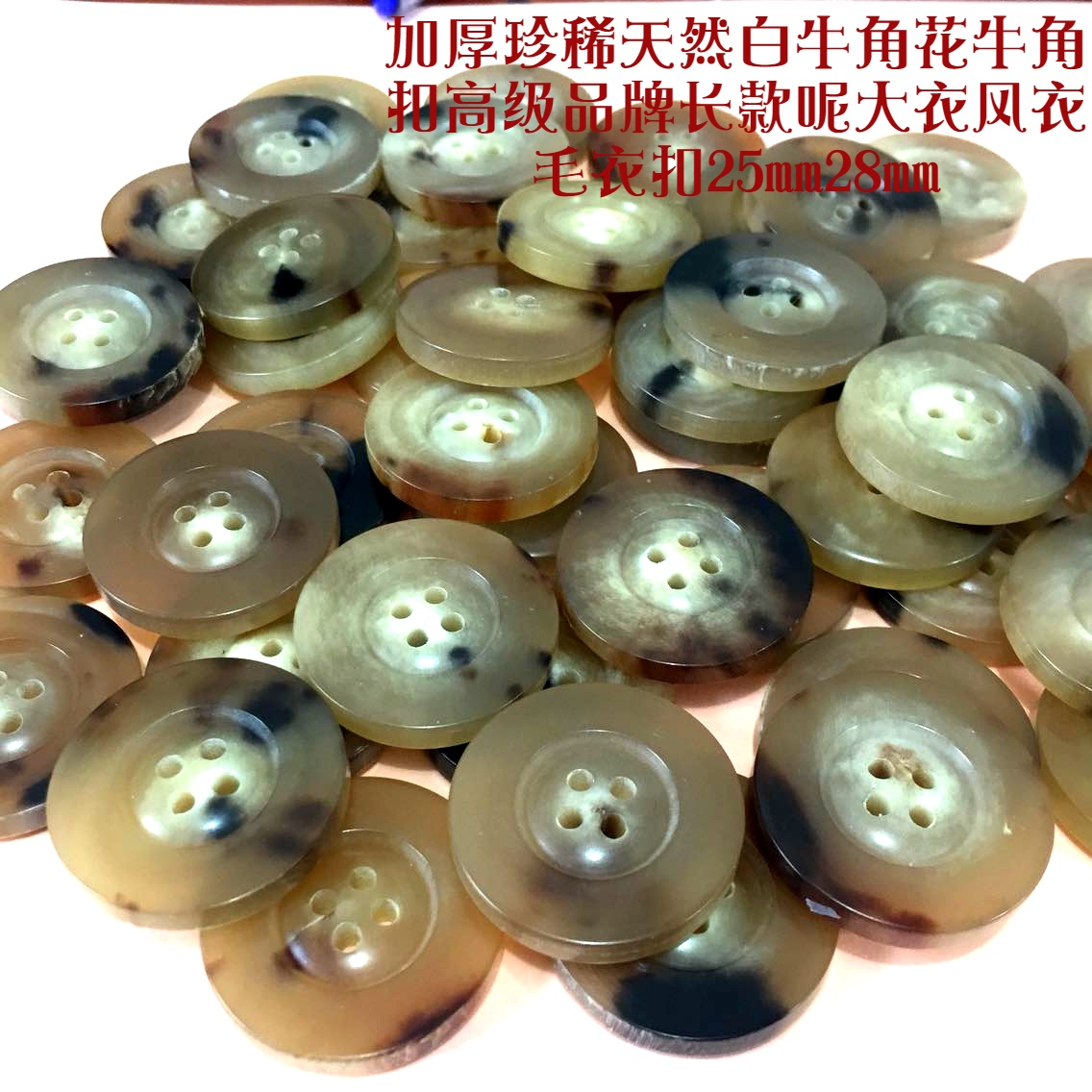 新款进口米色花纹真牛角扣热卖品牌羊绒呢大衣风衣纽扣专卖25mm28
