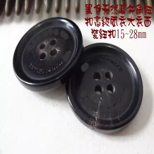 新款黑色天然真牛角扣热卖品牌定制风衣大衣西装西服纽扣子1528mm
