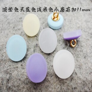 新款米色淡紫色浅绿色平面蘑菇扣热卖针织衫线衫衬衫纽扣专卖11mm