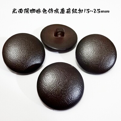 新款进口深咖啡色仿真皮衣蘑菇扣