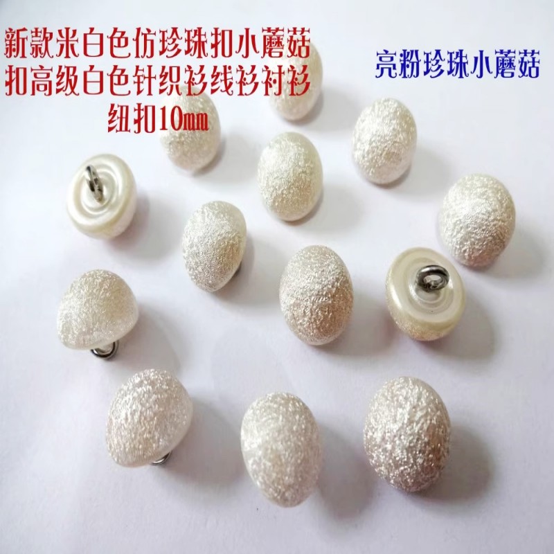 立体仿珍珠小蘑菇扣10mm