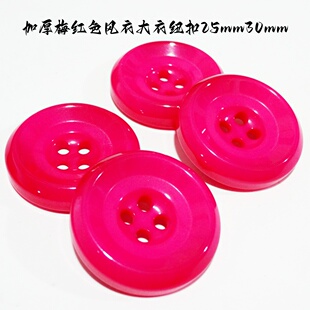 新款加厚梅红色纽扣热卖玫红色风衣毛衣羊绒大衣纽扣子专卖25mm30