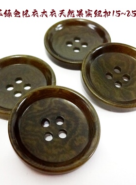 新款四眼军绿色天然果实纽扣热卖定制西服西装纽扣子专卖15mm25