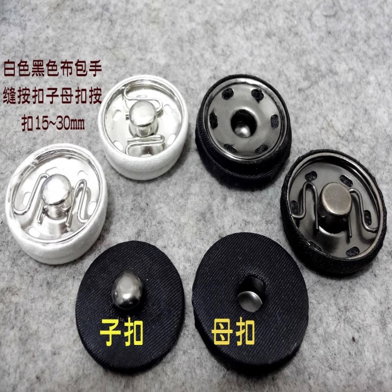 新款黑色白色手缝布包按扣子母扣热卖风衣大衣毛衣隐形暗扣15mm30