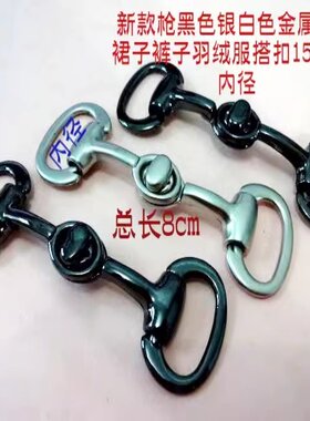枪黑色银白色金属对扣搭扣风衣大衣羽绒服裙子搭扣15mm20mm内径