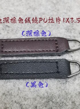 新款深棕色黑色PU皮拉链拉片挂片风衣大衣毛衣拉链皮拉片10X35mm