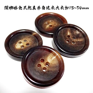 新款深咖啡色天然真牛角扣人气长款风衣大衣西装西服纽扣子30mm15
