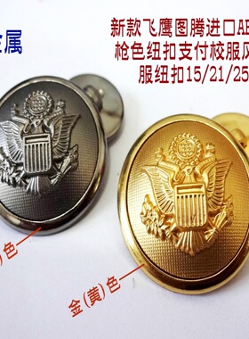 新款进口枪色黄金色飞鹰图纽扣经典风衣制服校服西服纽扣子1525mm