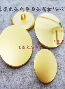 新款加厚款亮光金色亚光金色平面金属纽扣热卖制服西装纽扣15mm23
