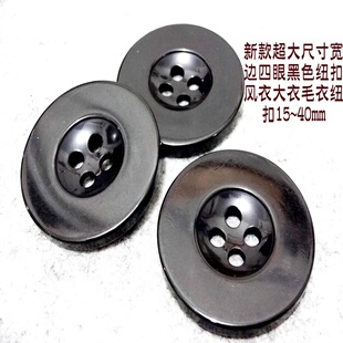 新款超大号纯黑色宽边四眼扣人气低价长款风衣大衣毛衣纽扣40mm15