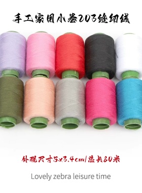 家用手缝线缝纫机线宝塔线小卷302线黑色白色手工缝衣服线卷80米