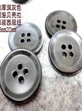 新款斜边珠光灰色深海真贝壳扣高端定制人气西装西服纽扣子1520mm