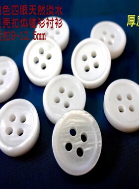 新款加厚纯白色四眼贝壳扣人气针织衫线衫体恤衫衬衫真贝纽扣11mm