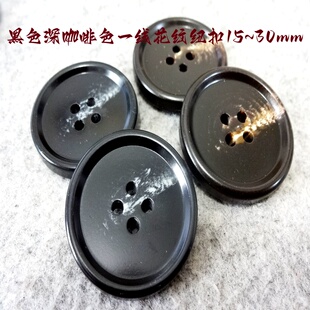 新款黑色深咖啡色一线花纹纽扣热卖风衣大衣西装西服纽扣15mm30