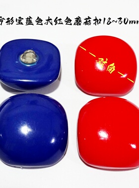 新款方形大红色宝蓝色蘑菇扣热卖毛衣风衣大衣纽扣扣子专卖2530mm