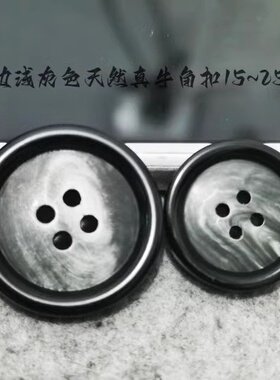 新款黑色边浅灰色真牛角纽扣热卖风衣大衣西装西服纽扣专卖25mm15