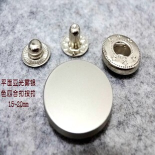亚光磨砂银白色金属四合扣按扣羽绒服箱包背包大衣金属按扣20mm15
