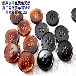 真品黑色咖啡色细边四眼真牛角扣热卖羊绒线衫休闲衬衫纽扣子13mm