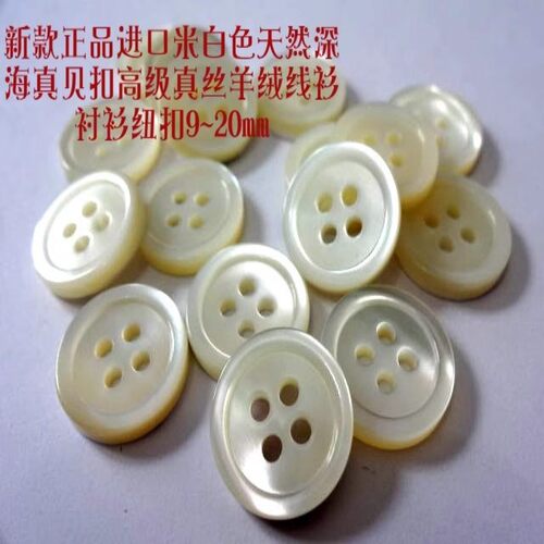 真品进口米白色细边四眼真贝扣人气丝绸羊绒衫体恤衫衬衫纽扣11mm