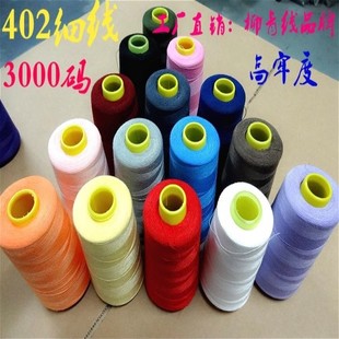 专业服装厂缝纫线 缝衣线 402 高速涤纶线量大 1-18色品牌柳青线