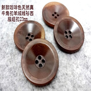 新款深咖啡色窝面四眼天然果实扣品牌羊绒开衫线衫西服纽扣23mm
