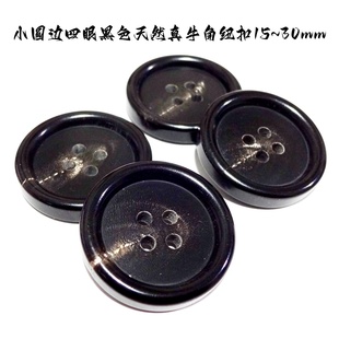 热卖进口黑色真牛角扣新款品牌风衣大衣西装西服纽扣子专卖30mm25