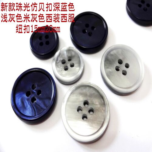 珠光仿贝西装扣子专卖西服纽扣